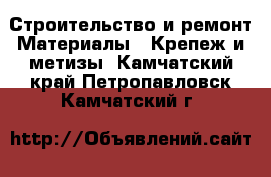 Строительство и ремонт Материалы - Крепеж и метизы. Камчатский край,Петропавловск-Камчатский г.